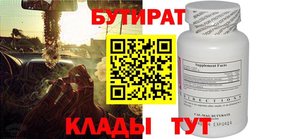 БУТИРАТ Butirat Соль-Илецк