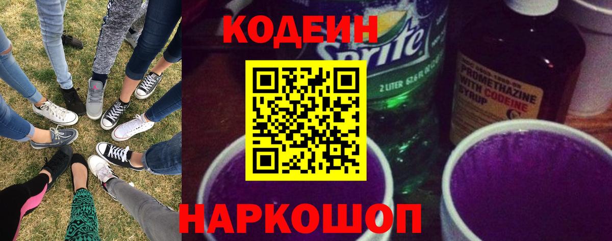 Codein напиток Lean (лин) Соль-Илецк